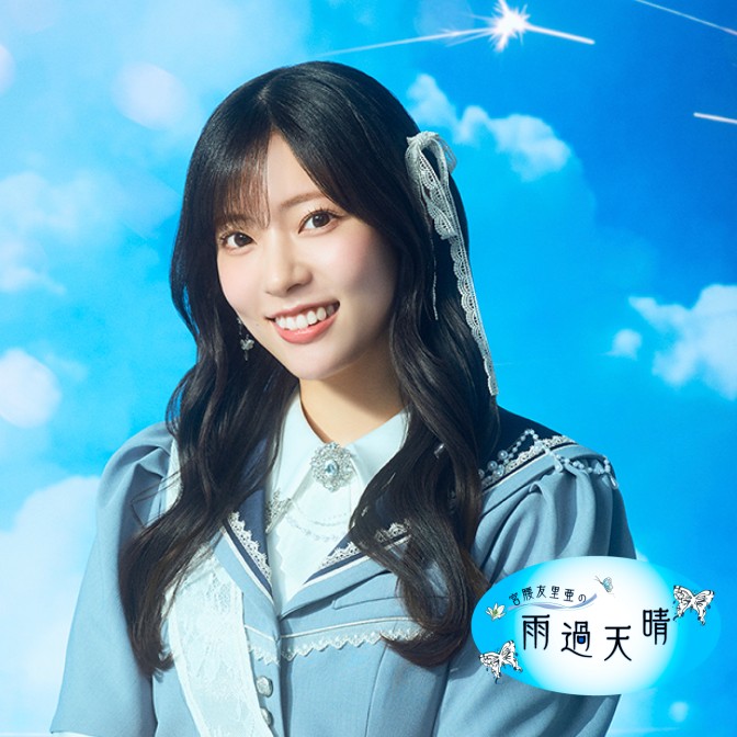 宮腰友里亜の雨過天晴|宮腰友里亜|AuDee（オーディー） | 音声