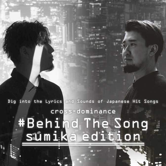 cross-dominance #Behind The Song sumika  edition|cross-dominance|宮田'レフティ'リョウ|CARTOON|AuDee（オーディー） | 音声コンテンツプラットフォーム