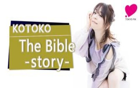 KOTOKO「The Bible ～story～」|【第8回】KOTOKOと出会うために