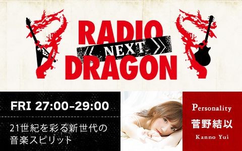 RADIO DRAGON -NEXT-|2025年8月22日ゲスト：明くる夜の羊|AuDee