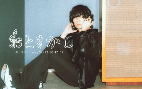 おとをかし| [Alexandros]川上洋平 初の公開収録で生演奏！「夏フェス