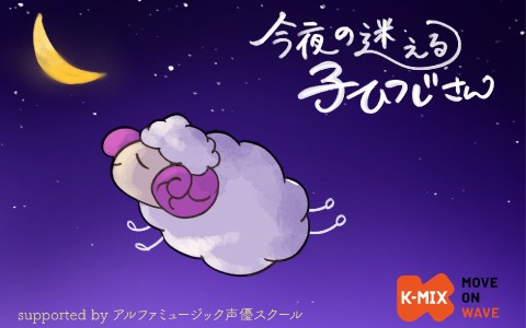 今夜の迷える子ひつじさん supported by アルファミュージック声優スクール