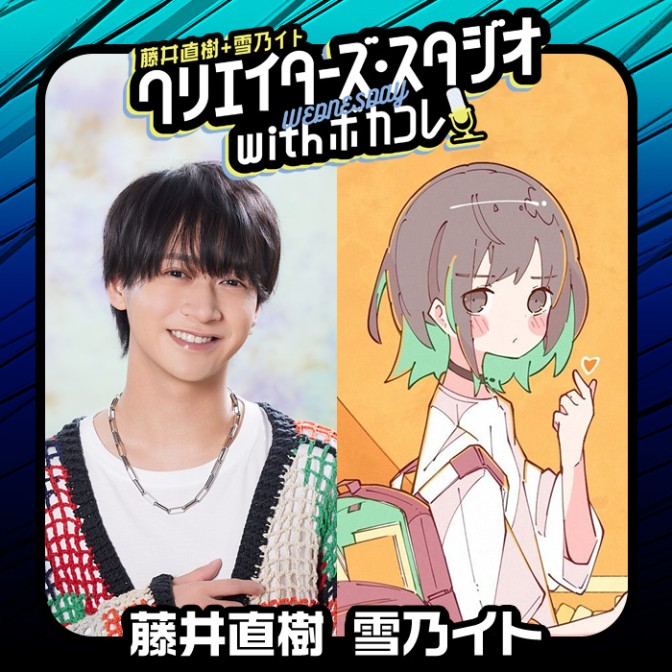 クリエイターズ・スタジオ with ボカコレ【水曜日】|藤井直樹|雪乃イト