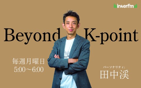 Beyond K-point|11 / 17 田中渓のBeyond K-point『今日のTipsは「準備
