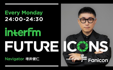interfm FUTURE ICONS supported by Fanicon|2025/11/17放送【ゲスト