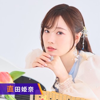 直田姫奈の FEVER - ラジオ計画 –