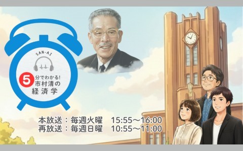 5分でわかる！市村清の経済学