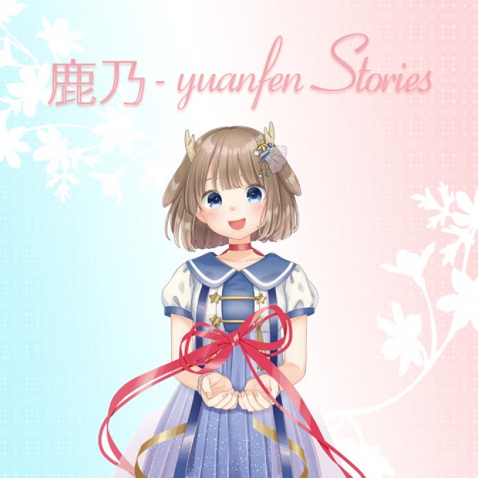 鹿乃 - yuanfen Stories|鹿乃|AuDee（オーディー） | 音声コンテンツプラットフォーム