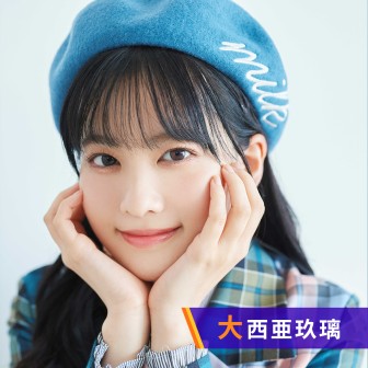 あなたにアグリー　目覚まし時計　大西亜玖璃 Amazon.co.jp: 大西亜玖璃 あなたにアグリー目覚まし時計