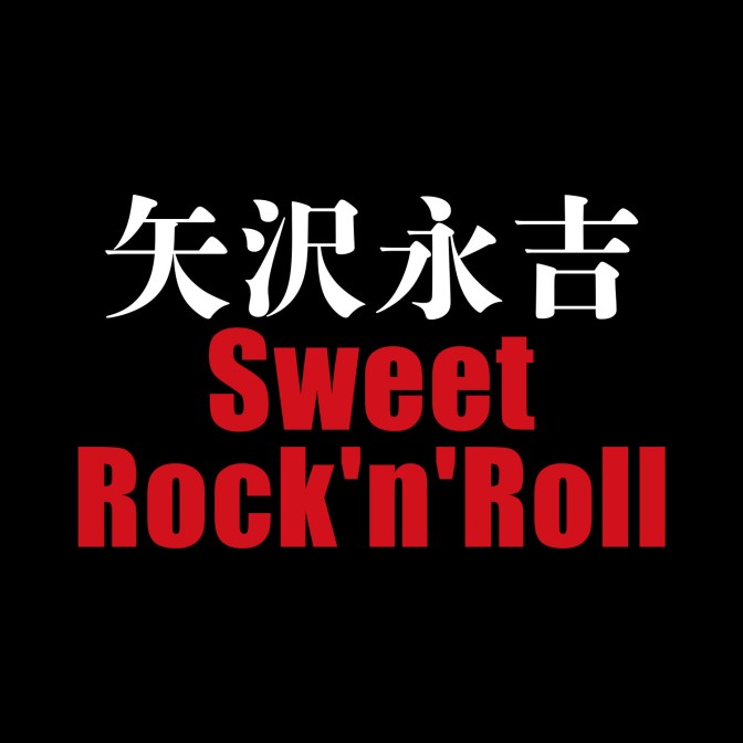 箱付き｜矢沢永吉 パブミラー TRANSPORT OF ROCKN ROLL 矢沢永吉 Sweet Rock'n'Roll|AuDee（オーディー） | 音声コンテンツ