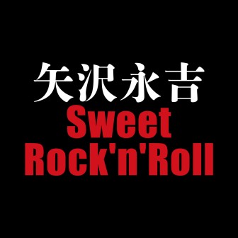 矢沢永吉 Sweet Rock'n'Roll