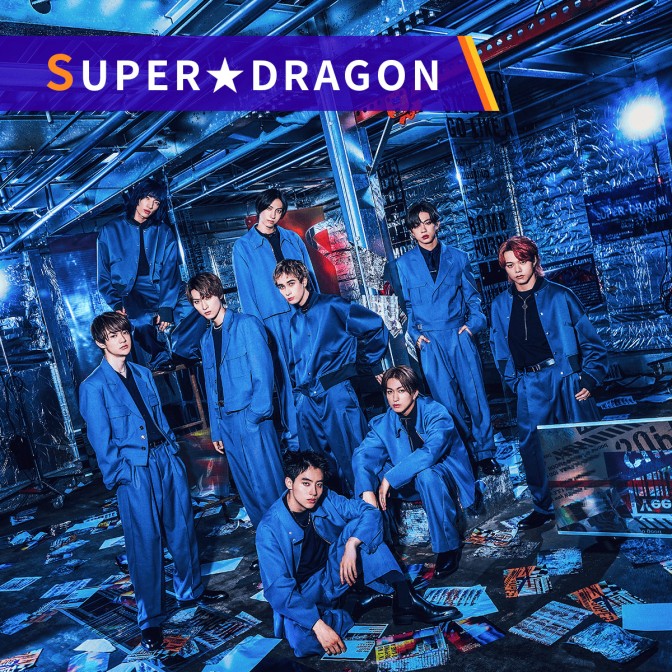 SUPER☆DRAGONのGROW UP DRAGON|SUPER☆DRAGON|AuDee（オーディー） | 音声コンテンツプラットフォーム