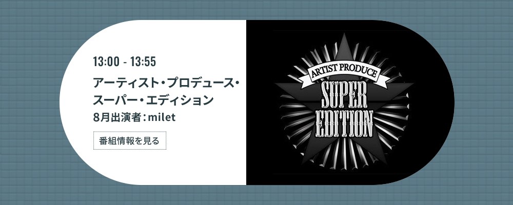 アーティスト・プロデュース・スーパー・エディション