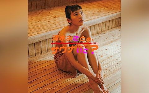 【非売品】サウナイキタイ　ポスター　清水みさと 清水みさと on X: 