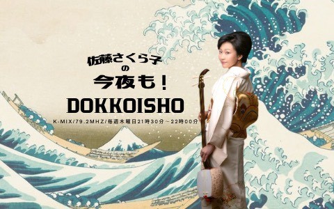 佐藤さくら子の今夜も！DOKKOISHO！