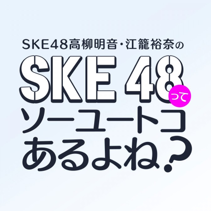 愛音　　高柳明音セット② 中古アイドル(AKB48・SKE48) R132 ： 高柳明音/レギュラーカード