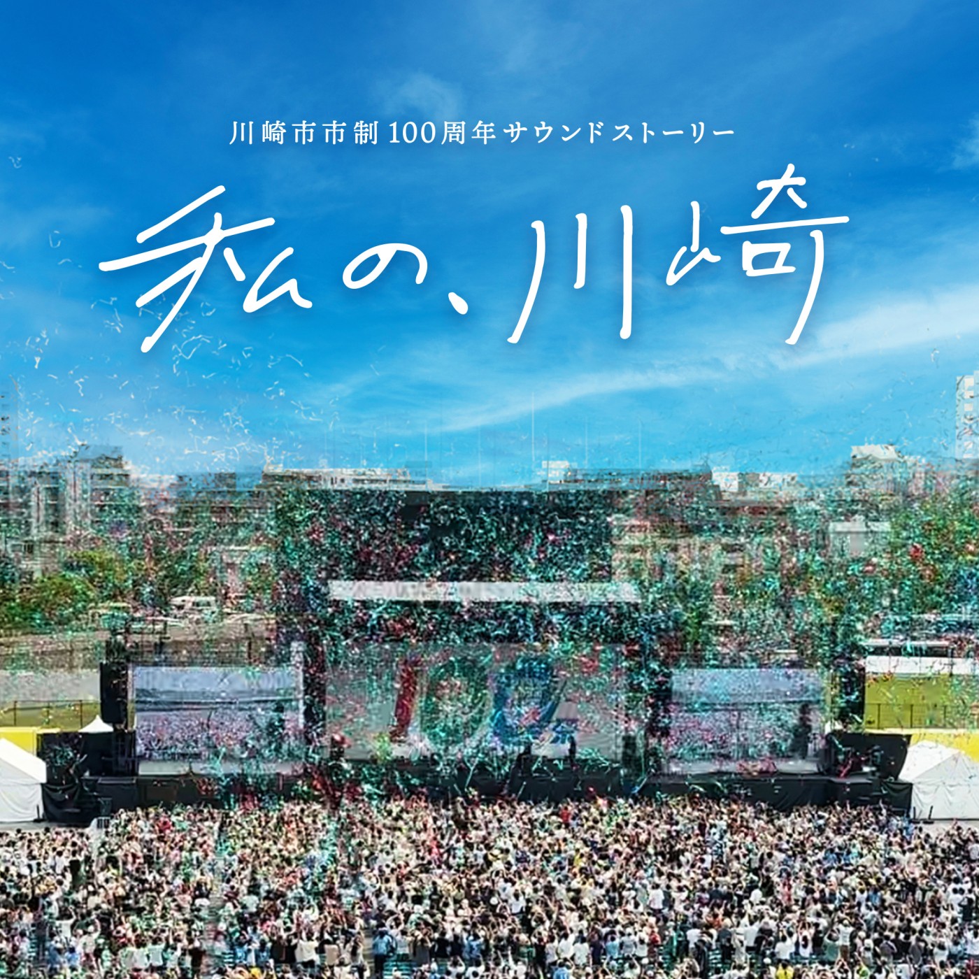 川崎市市制100周年サウンドストーリー「私の、川崎」