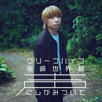 クリープハイプ 喋る Amazon.co.jp: クリープハイプ 「喋る」 歌詞 すべ展 缶バッジ