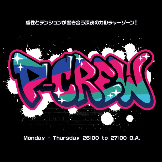 P-CREW|ぐちつぼ|ストグラ|西山智樹|18TRIP|超学生|命 -mikoto-|ファン