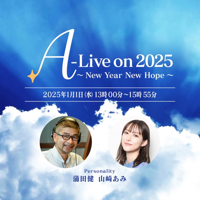 新春特別番組『A-Live on 2025～New Year New Hope～』|蒲田健|山崎