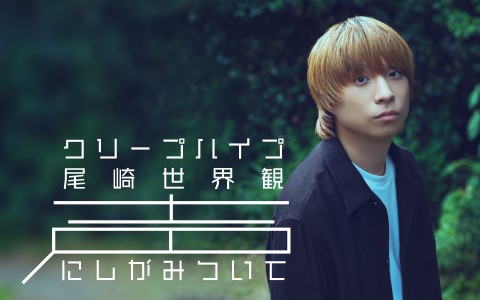 クリープハイプ 尾崎世界観 声にしがみついて|クリープハイプ 尾崎世界