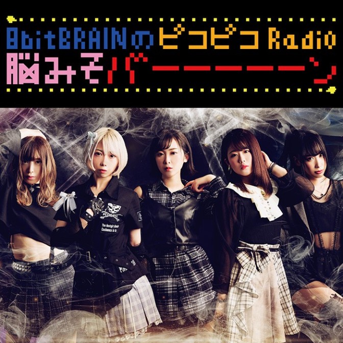 8bitBRAINのピコピコRadio 脳みそバーーーーーン|8bitBRAIN|AuDee