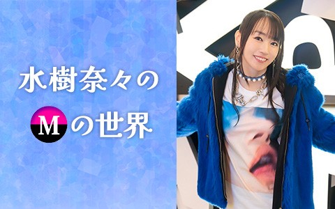 水樹奈々のMの世界|第781回『古賀葵さんゲスト回① 』|AuDee