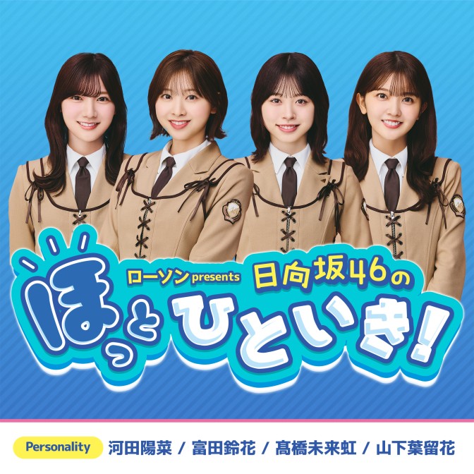 ローソン presents 日向坂46のほっとひといき！