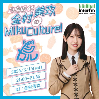 日向坂46金村美玖のMikuCulture！|日向坂46 金村美玖の