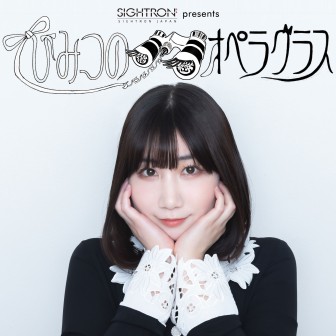 根本宗子のひみつのオペラグラス