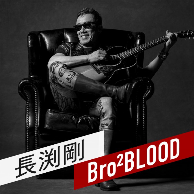 長渕剛 Bro² BLOOD|長渕剛|遠山大輔|AuDee（オーディー） | 音声コンテンツプラットフォーム