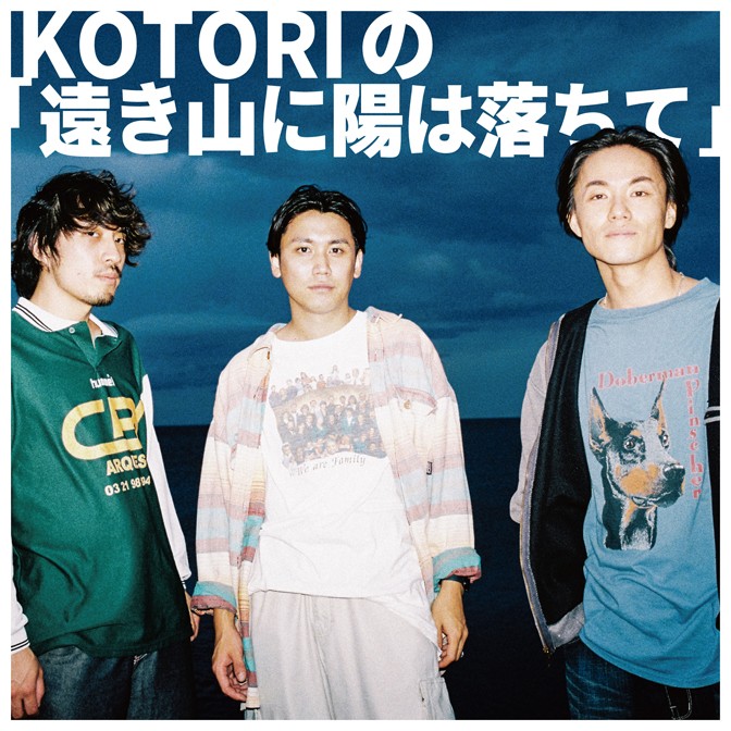 KOTORIの「遠き山に陽は落ちて」|KOTORI|AuDee（オーディー） | 音声