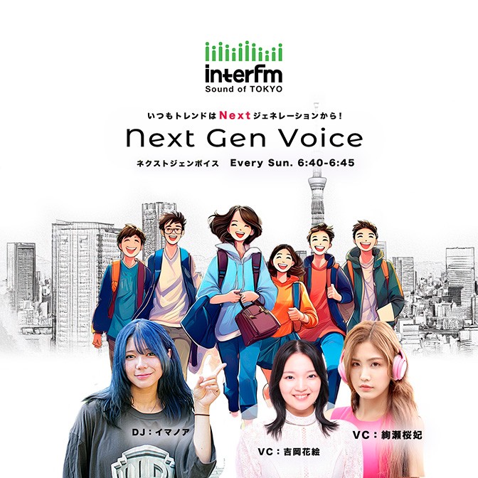 Next Gen Voice|イマノア|吉岡花絵|絢瀬桜妃|AuDee（オーディー