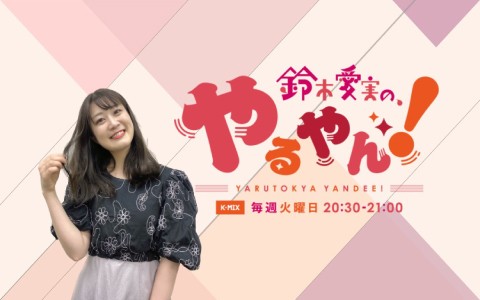 鈴木愛実の、やるやん！