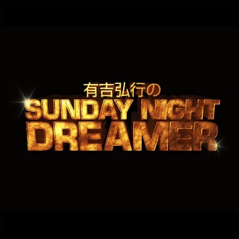 有吉弘行のSUNDAY NIGHT DREAMER|2021．5．16|AuDee