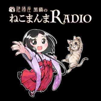 陰陽座 黒猫のねこまんまRADIO|黒猫|AuDee（オーディー） | 音声コンテンツプラットフォーム