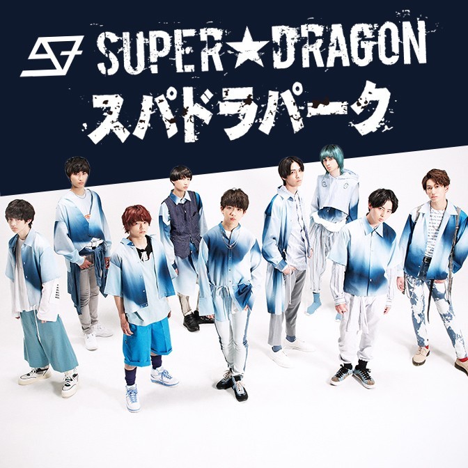 SUPER☆DRAGON のスパドラパーク 2ndシーズン|SUPER☆DRAGON|AuDee（オーディー） | 音声コンテンツプラットフォーム