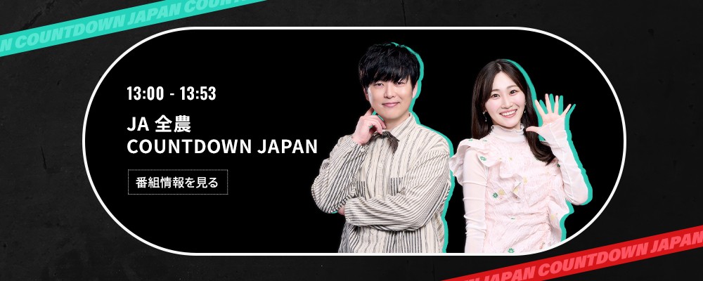 ＪＡ全農 COUNTDOWN JAPAN