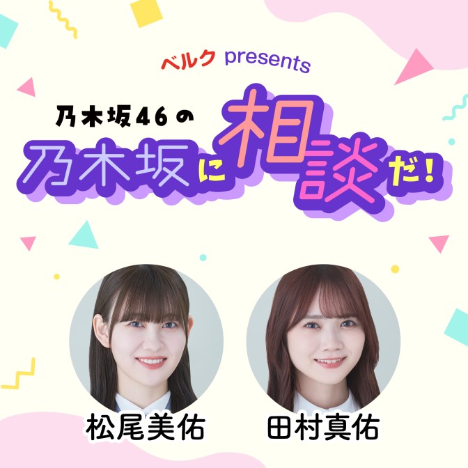 ベルク presents 乃木坂46の乃木坂に相談だ！|松尾美佑|田村真佑