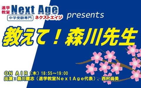 進学教室Next Age presents 教えて!森川先生
