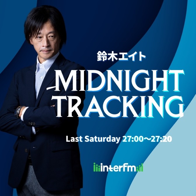 鈴木エイト MIDNIGHT TRACKING|鈴木エイト|AuDee（オーディー） | 音声コンテンツプラットフォーム