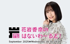 花岩香奈のはないわーるど！|#000 声優 花岩香奈のはないわーるど 配信