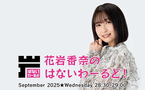 はないわーるど 花岩香奈 花岩香奈のはないわーるど！|#000 声優 花岩香奈のはない