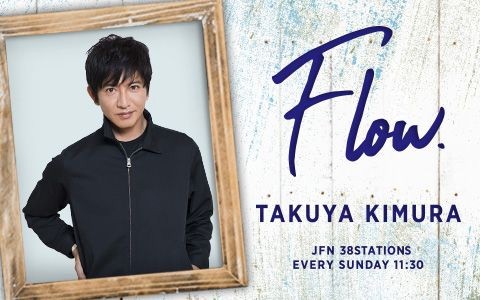 木村拓哉 Flow|木村拓哉「この曲が流れてきたら、ちょっとスイッチが入る」と語るマイケル・ジャクソンのナンバーとは？|AuDee（オーディー） |  音声コンテンツプラットフォーム