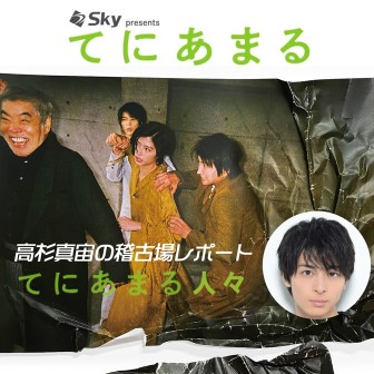 舞台 てにあまる クリアファイルセット 藤原竜也 高杉真宙 佐久間由衣 Sky presents 「てにあまる」企画 高杉真宙の稽古場レポート「て