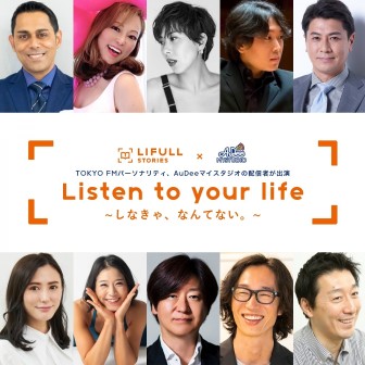 LIFULL STORIES &times; AuDeeマイスタジオ Listen to your life ～しなきゃ、なんてない。～