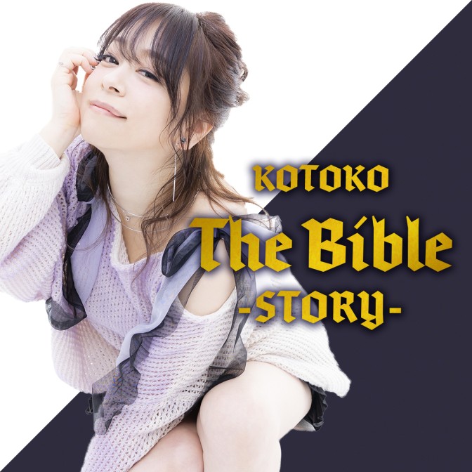 KOTOKO「The Bible ～story～」|KOTOKO|AuDee（オーディー） | 音声コンテンツプラットフォーム