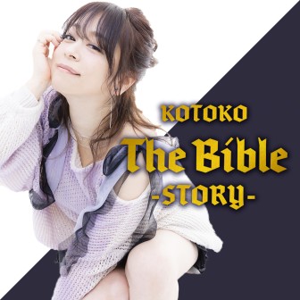 KOTOKO「The Bible ～story～」|【第4回】「Mighty Heart～ある