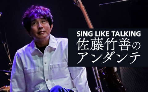 SING LIKE TALKING 佐藤竹善のアンダンテ|ドリカムの大ヒット曲は