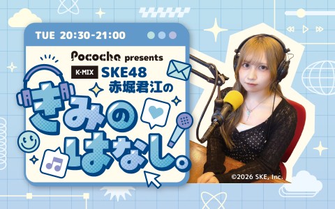 Pococha presents SKE48 赤堀君江の「きみのはなし。」